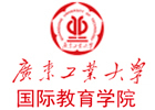 广东工业大学国际本科