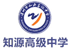 深圳知源高级中学