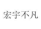 北京宏宇不凡教育