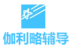 北京伽利略留学生课程辅导