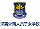 深圳深美外籍人员子女学校