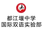 成都培训机构-四川省都江堰中学国际双语实验部