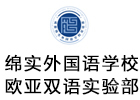 成都绵实外国语学校欧亚双语实验部
