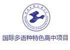 上海工程技术大学多语种高中项目
