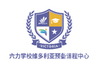 天津六力学校维多利亚预备课程中心