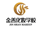 北京金善化妝學校