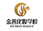 北京美容美发培训机构-北京金善化妆学校