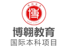 上海博翱教育國際本科
