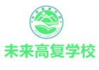 新站未来高复学校