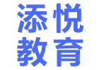 上海添悦教育