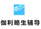 上海伽利略留学生辅导