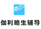 上海伽利略留学生辅导