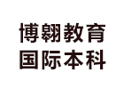 昆明培训机构-昆明博翱教育国际本科