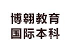 昆明学历教育培训机构-昆明博翱教育国际本科
