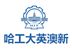 武汉哈工大英澳新