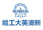 武汉培训机构-武汉哈工大英澳新
