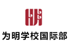 成都为明学校国际部