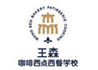 长沙王森西点