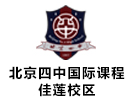 北京四中国际课程佳莲校区