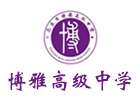 南京博雅高级中学