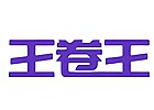 武汉王卷王雅思