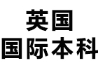 英国国际本科