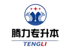 沈阳专升本培训机构-沈阳腾力专升本