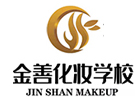 北京金善化妆学校