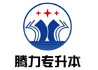 南宁腾力专升本