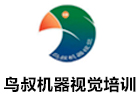 深圳培訓(xùn)機(jī)構(gòu)-深圳鳥(niǎo)叔機(jī)器視覺(jué)培訓(xùn)