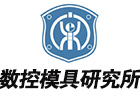 濟南數控模具研究所