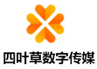 廣州四葉草數(shù)字傳媒