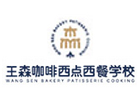 昆明培训机构-昆明王森咖啡西点西餐学校