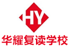 廣州華耀中高考復(fù)讀學(xué)校