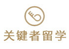 上海关键者留学
