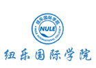 石家庄纽乐国际学院
