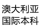 澳大利亚国际本科