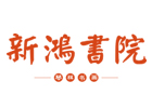 北京新鸿书院