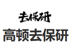 高顿去保研