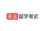 北京英语/出国语言培训机构-北京高途国际教育