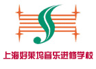 上海好莱坞音乐学校