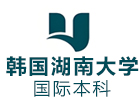 韩国湖南大学国际本科