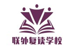 苏州联外复读学校