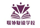 苏州中小学辅导培训机构-苏州联外复读学校