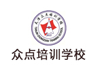 天津培训机构-天津众点培训学校