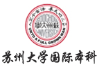 苏州培训机构-苏州大学国际本科