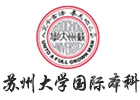 苏州培训机构-苏州大学国际本科