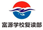 深圳培训机构-深圳富源学校复读部
