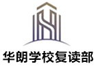 深圳華朗學校復讀部