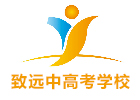 上海致远中高考学校
